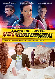 Некрасивая подружка. Дело о четырёх блондинках (2021)