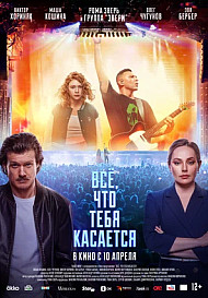Всё, что тебя касается (2025)