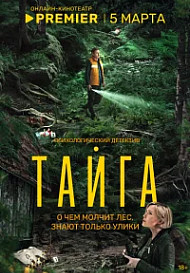 Тайга (2025)