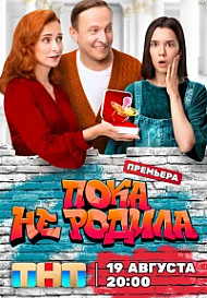 Пока не родила (2024)
