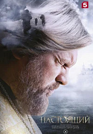 Настоящий (2023)