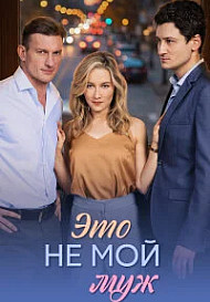 Это не мой муж (2026)