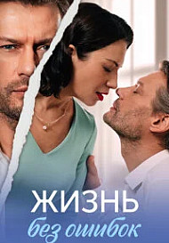 Жизнь без ошибок (2026)