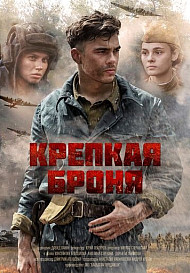 Крепкая броня (2020)