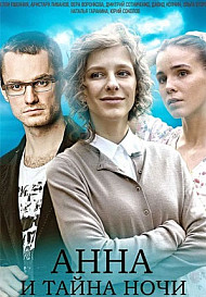 Анна и тайна ночи (2022)