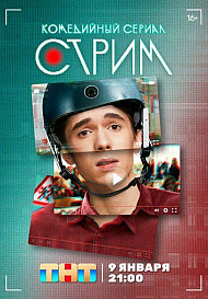 Стрим (2023)