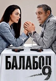 Балабол 9 сезон