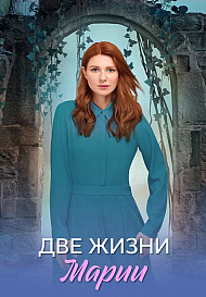 Две жизни Марии