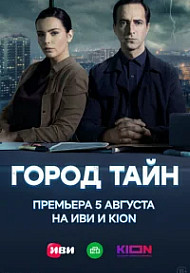 Город тайн (2024)
