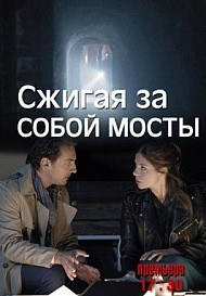 Сжигая за собой мосты (2020)
