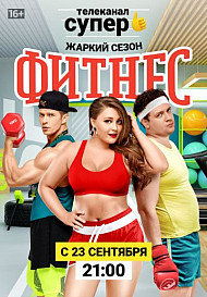 Фитнес. 2 сезон (2019)