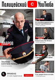Полицейский с Ютуба (2021)
