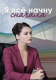 Я всё начну сначала (2021)