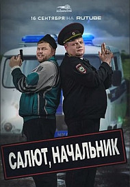 Салют, начальник (2022)