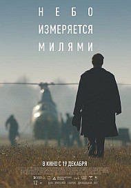 Небо измеряется милями (2019)