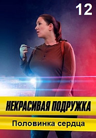 Некрасивая подружка 12: Половинка сердца (2022)