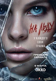 На льду (2026)