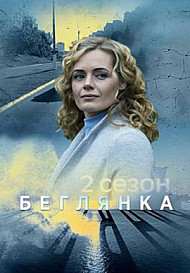 Беглянка. 2 сезон (2020)