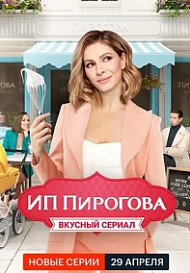ИП Пирогова 4 сезон (2021)