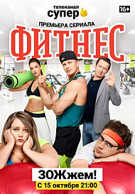 Фитнес 1 сезон (2018)
