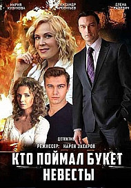 Кто поймал букет невесты (2021)