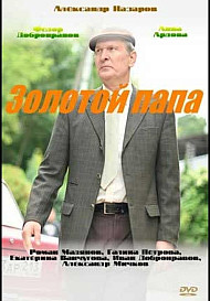 Золотой папа (2021)