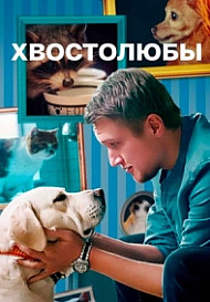 Хвостолюбы (2022)