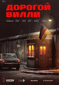 Дорогой Вилли (2025)