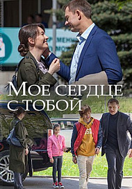 Мое сердце с тобой (2018)