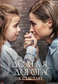 Долгая дорога к счастью (2020)