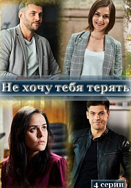 Не хочу тебя терять (2020)