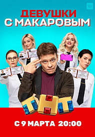 Девушки с Макаровым (2021)