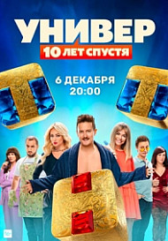 Универ: 10 лет спустя (2021)