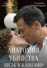 Анатомия убийства 5. Шелк и кашемир (2022)