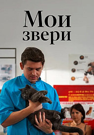Мои звери (2025)