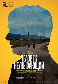Человек неунывающий (2021)