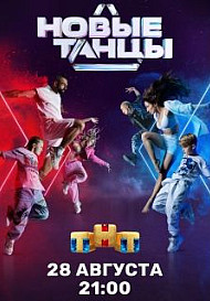 НОВЫЕ ТАНЦЫ (2021)