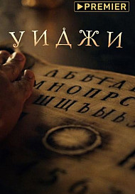 Уиджи (2021-2022)