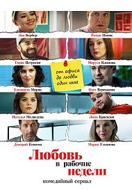 Любовь в рабочие недели (2021)