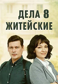 Дела житейские 8 Сезон
