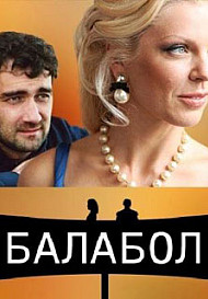 Балабол 1 сезон (сериал 2014)