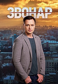 Звонарь 1 сезон (сериал 2019)