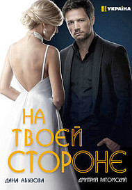 На твоей стороне 1 сезон (2019)