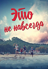 Это не навсегда (фильм 2019)