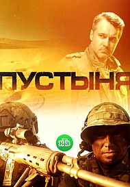 Пустыня (2019)