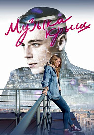 Музыка крыш (2021)