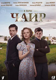 В парке Чаир (2025)