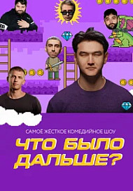 Что было дальше? (2019)