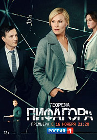 Теорема Пифагора (2020)