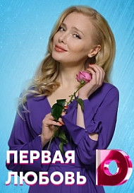 Первая любовь (2021)